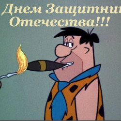 С днем Защитника Отечества!