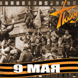 С Великим Днём ПОБЕДЫ!