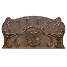 Нарды резные "Россия"